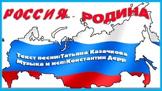 "РОССИЯ - РОДИНА" Песни о России.Песни о Родине.