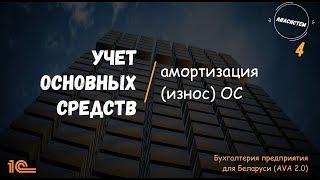 "АВАсистем": Учет основных средств в 1С/4/амортизация (износ) ОС