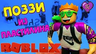 ПОЗЗИ ИЗ ПЛАСТИЛИНА, ROBLOX, ПОЗЗИ, ЛЕПКА SHOW, РОБЛОКС