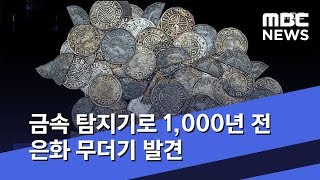 [뉴스터치] 금속 탐지기로 1,000년 전 은화 무더기 발견 (2019.09.25/뉴스투데이/MBC)