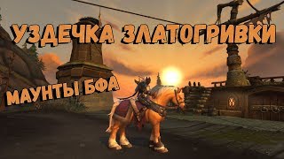 Как получить или Где падает маунт wow Златогривка. Уздечка златогривки вов. Поводья Златогривки.