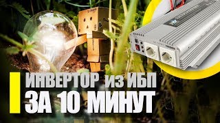 Сделай сам: Простой ИНВЕРТОР ИЗ ПЕСПЕРЕБОЙНИКА / ПРЕОБРАЗОВАТЕЛЬ С 12 НА 220 для автомобиля 12-220V