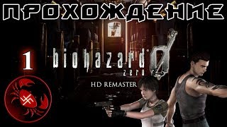 Прохождение Resident Evil 0 (часть 1)