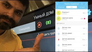 Триколор умный дом в действии! Создаем сценарии и проверяем все датчики