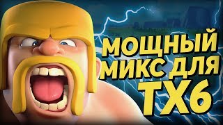 ? КАК АТАКОВАТЬ НА 6 тх В CLASH OF CLANS