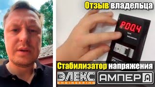 Отзыв о стабилизаторе Элекс Ампер У 12-1/40 v2.0 / Олександр К., Новоград-Волынский, Стаб-Эксперт