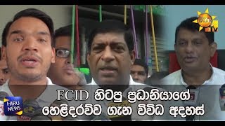FCID හිටපු ප්‍රධානියාගේ හෙළිදරව්ව ගැන විවිධ අදහස් - Hiru News