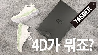 아디다스 미래의 기술 4D 러닝화 [UNBOXING ADIDAS ALPHAEDGE 4D REVIEW]