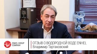 Владимир  Тартаковский  о водородной воде ENHEL