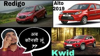 Best Small Car कौन सी है? ALTO 2019, Kwid 2019 & Redi GO 2019 | Ride and Drive