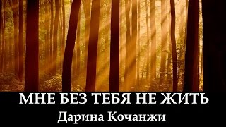 Дарина Кочанжи "Мне Без Тебя Не Жить" (клип) Darina Kochanzhi