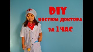 DIY Детский костюм ДОКТОРА своими руками /БЫСТРО И ПРОСТО