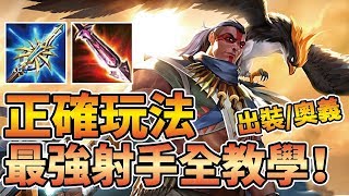 T0神級射手【蘇】玩法攻略 & 正確出裝奧義全教學！教你蘇技能使用關鍵技巧！【傳說對決】