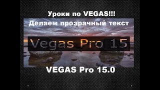Как сделать прозрачный текст в видео в Vegas Pro 15