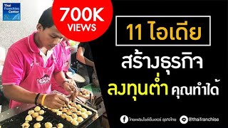 11 ไอเดีย สร้างธุรกิจ ลงทุนต่ำ คุณทำได้ #ขายอะไรดี