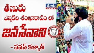 LIVE: Pawan kalyan Election Sankharavam From Tanuku | Janasena Party  | Vote For Glass |#Tulasi News