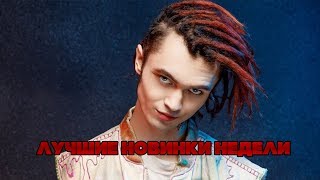 ЛУЧШИЕ НОВИНКИ НЕДЕЛИ l МОРГЕНШТЕРН,ФЕЙС, ТИМА БЕЛОРУССКИХ