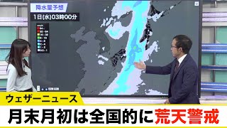 月末月初は全国的に荒天警戒　前線通過で雨風強まる