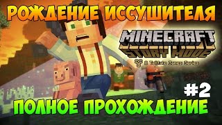 Полное прохождение Minecraft Story Mode. Рождение Иссушителя [#2 Ep.1]