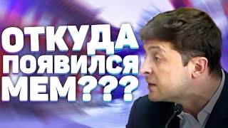 Выйди отсюда разбойник - Откуда появился мем с Владимиром Зеленским?