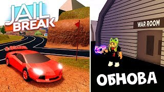 Обновление в Джейлбрейк роблокс | Jailbreak roblox | Новое оружие + Гонка с подписчиками