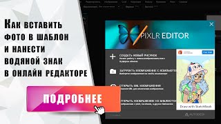 Как вставить фото в шаблон и нанести водяной знак в онлайн редакторе