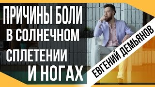 Причины боли: Боли в солнечном сплетении/ Боли в ногах