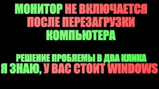 НЕ ВКЛЮЧАЕТСЯ МОНИТОР ПОСЛЕ ПЕРЕЗАГРУЗКИ ПК