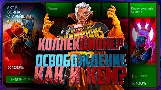 Коллекционер. Разбор 5 акта. 5.2.6 как и кем пройти. Марвел: Битва чемпионов || MCOC Collector 5 act
