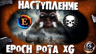 Наступление против клана [G0LOD] (19/09/2017) \\\ EP0CH рота XG