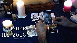 Таро онлайн.Как пройдет для меня 2018.Гадание на будущее.Что меня ждет, что произойдет?