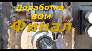 Доработка ВОМ  3 - часть.