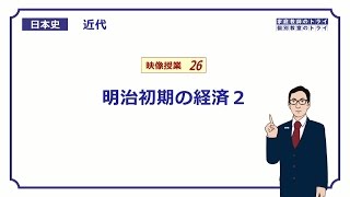 【日本史】　近代２６　明治初期の経済２　（１７分）