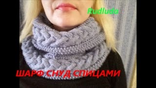 Шарф снуд спицами. How to knit a scarf.