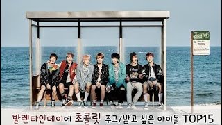 발렌타인데이에 초콜릿 주고/받고 싶은 아이돌 TOP15
