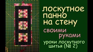 панно на стену из лоскутов своими руками уроки шитья