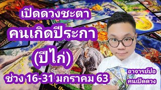 เปิดดวงชะตา คนเกิดปีระกา ช่วง 16-31 มกราคม 63 I อาจารย์ปอคนเปิดดวง
