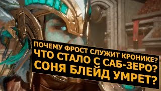 Mortal Kombat 11. Разбор сюжетного трейлера. Часть 2