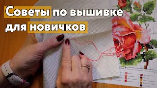 Советы по вышивке крестиком для новичков
