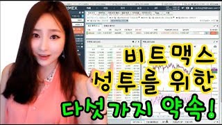 BJ경이의 비트맥스 [성투를위한 다섯가지 약속]