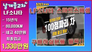 LF소나타 구매예정이신분들은 꼭!!! 보셔야할 필수영상!! [날개중고차] 허위매물 없는 중고차후기