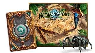 Новые карты HearthStone в приключении Лига Исследователей