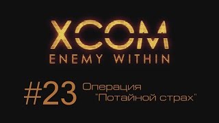 XCOM Enemy Within | Операция 'Потайной Страх' | #23