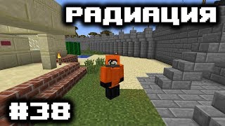 Радиация - Годный ЛП Майнкрафт с модами #38