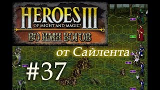 Герои 3 Во Имя Богов (WoG) - Прохождение от Сайлента #37