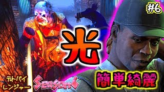 【Dead by Daylight】誰でも簡単に『ライト』を成功させる方法を身体で教えてくれるタップ(タップ)　デトバイレンジャーＳ6：６【ゆっくり実況】
