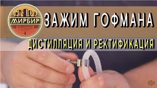 Зажим Гофмана. Регулировка подачи жидкостей при дистилляции и ректификации.