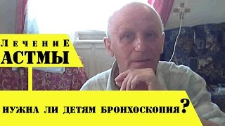 Лечение астмы - КАК СПАСТИ РЕБЕНКА ОТ БРОНХОСКОПИИ?