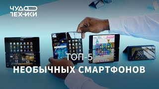 Топ-5 необычных смартфонов 2017