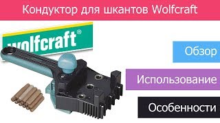 ✅ Кондуктор Wolfcraft Dowelmaster / Шаблон для шкантов / Шаблон для сверления Вольфкрафт